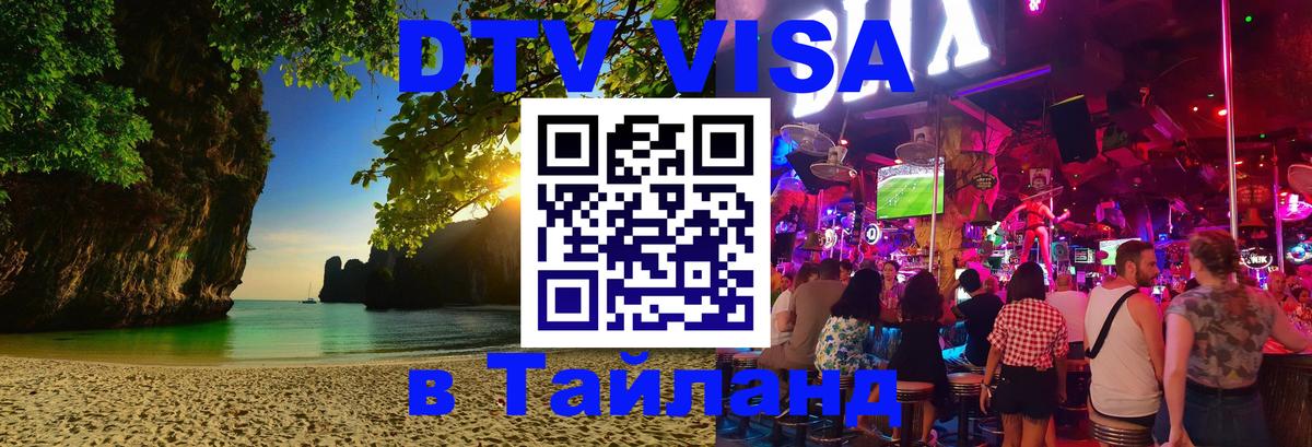 DTV Visa Тайланд купить Сан-Сальвадор 