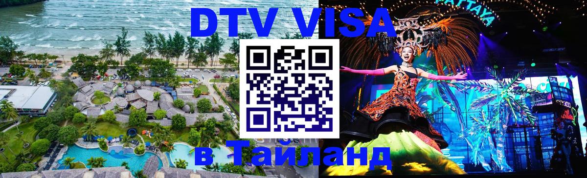 Как сделать DTV визу в Тайланд 